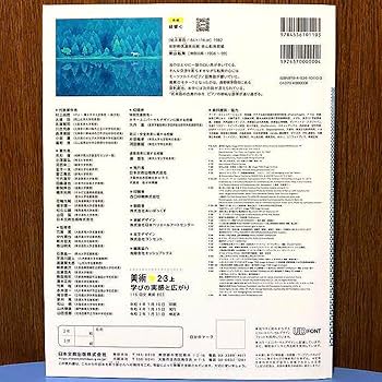 美術2．3 テキスト（テキスト） 美術 2・3上 [令和3年度] (文部科学省検定済教科書 中学校美術科